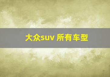 大众suv 所有车型